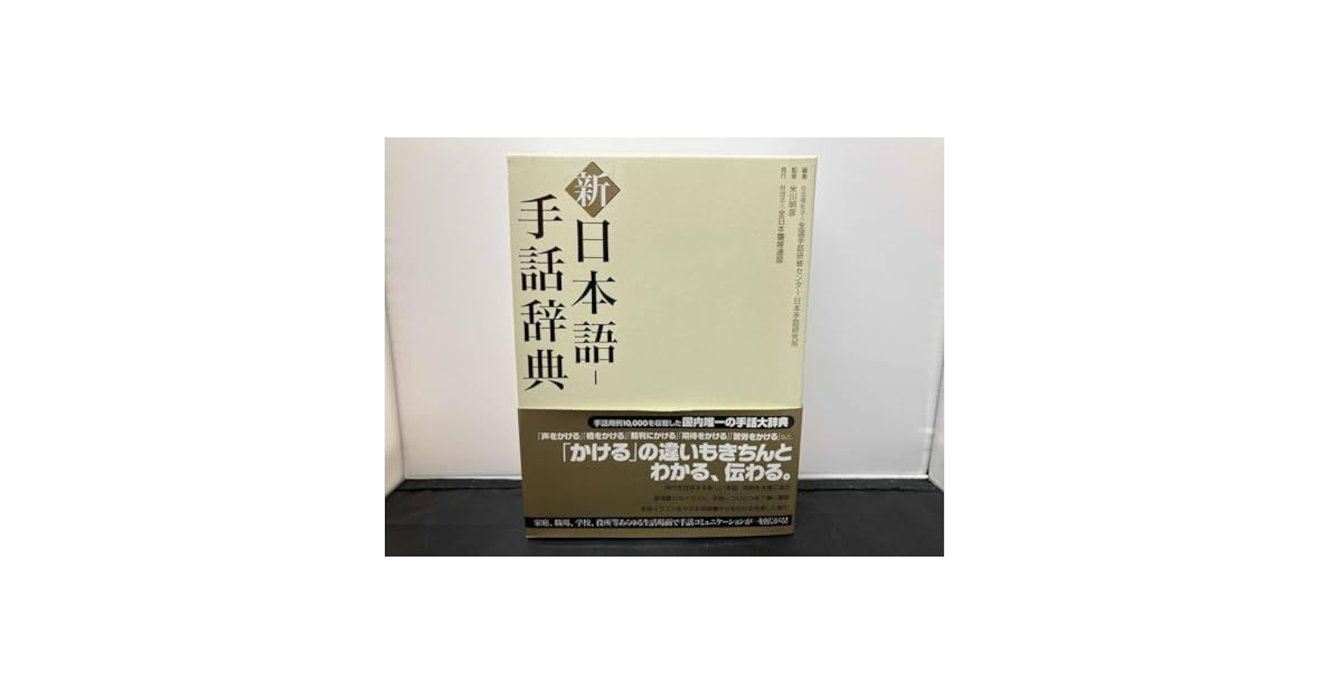 新日本語-手話辞典 新 日本語-手話辞典 - 全日本ろうあ連盟 出版物・グッズのご案内